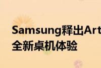 Samsung释出ArtPCPulse预告,将带给玩家全新桌机体验