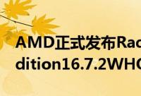 AMD正式发布RadeonSoftwareCrimsonEdition16.7.2WHQL驱动