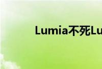 Lumia不死Lumia850真机曝光