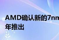 AMD确认新的7nmRadeon显示卡将于2018年推出