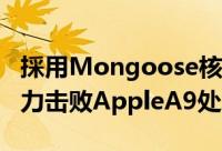 採用Mongoose核心Samsung最新处理器有力击败AppleA9处理器?