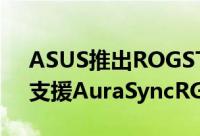 ASUS推出ROGSTRIXRX5908GGAMING支援AuraSyncRGB出厂超频