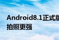 Android8.1正式版开始推送表情修正Pixel2拍照更强