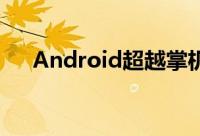 Android超越掌机成为第二大游戏平台