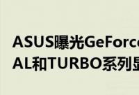 ASUS曝光GeForceRTX2070ROGSTRIXDUAL和TURBO系列显示卡