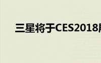 三星将于CES2018展出曲面萤幕CJ791