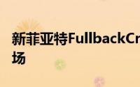 新菲亚特FullbackCross旨在占领生活方式市场