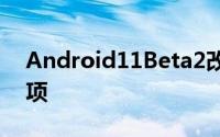 Android11Beta2改进了屏幕录制的音频选项