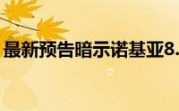 最新预告暗示诺基亚8.35G可能很快上市销售