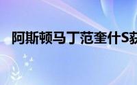 阿斯顿马丁范奎什S获得Volante顶级治疗