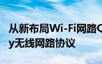 从新布局Wi-Fi网路Qualcomm发布802.11ay无线网路协议