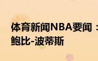 体育新闻NBA要闻：官方雄鹿正式续约前锋鲍比-波蒂斯