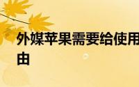 外媒苹果需要给使用者一个购买iPad的新理由