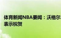 体育新闻NBA要闻：沃格尔与湖人达成续约合同詹姆斯发推表示祝贺