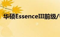 华硕EssenceIII前级/USBDAC/耳扩一体机