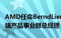 AMD任命BerndLienhard为全球副总裁暨终端产品事业群总经理