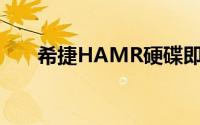 希捷HAMR硬碟即将商用目标100TB