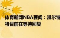 体育新闻NBA要闻：凯尔特人愿意以4年合同提前续约斯马特目前在等待回复