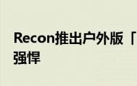Recon推出户外版「Google眼镜」功能相当强悍