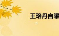 王珞丹自曝退出娱乐圈