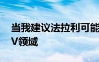 当我建议法拉利可能跟随宾利和劳斯进入SUV领域