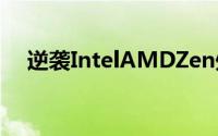 逆袭IntelAMDZen处理器发布时间曝光