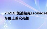 2021年凯迪拉克EscaladeESV出现在可视化仪上并在纽约车展上首次亮相