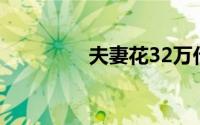 夫妻花32万代孕不成要退