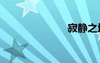 寂静之地2定档