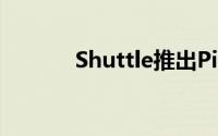 Shuttle推出Pine-trail準系统