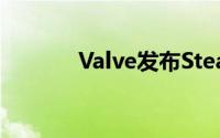 Valve发布SteamGreenlight