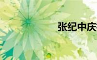 张纪中庆祝70大寿