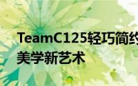 TeamC125轻巧简约风尚抗刮耐磨技术诠释美学新艺术