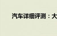 汽车详细评测：大众迈腾性能怎么样
