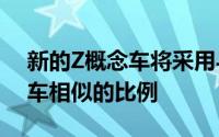 新的Z概念车将采用与即将上市的370Z轿跑车相似的比例