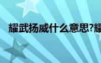 耀武扬威什么意思?耀武扬威典故出处介绍