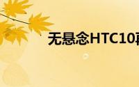 无悬念HTC10再爆高清渲染图