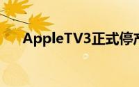 AppleTV3正式停产已经下线无法购买