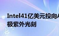Intel41亿美元投向ASML加速450mm晶圆极紫外光刻