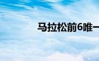 马拉松前6唯一幸存者遭网暴
