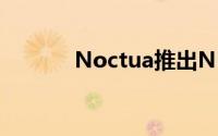 Noctua推出NF-A14PWM版