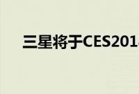 三星将于CES2018展出曲面萤幕CJ791