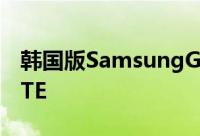 韩国版SamsungGalaxyGrand配备四核和LTE