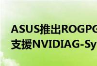 ASUS推出ROGPG279Q与PG27AQ4K萤幕支援NVIDIAG-Sync