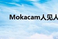Mokacam人见人爱的世界最小4K相机