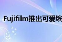 Fujifilm推出可爱缤纷的InstaxMini70相机