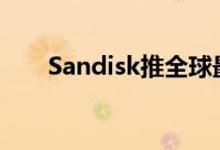 Sandisk推全球最小的128GB随身碟