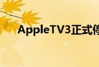 AppleTV3正式停产已经下线无法购买