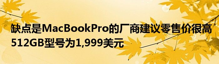 缺点是MacBookPro的厂商建议零售价很高512GB型号为1,999美元