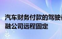 汽车财务付款的驾驶者可以将他们的汽车由金融公司远程固定